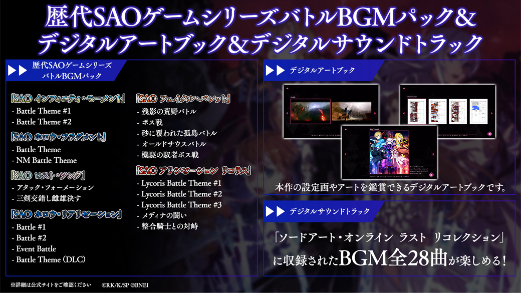 歴代SAOゲームシリーズバトルBGMパック&デジタルアートブック&デジタル